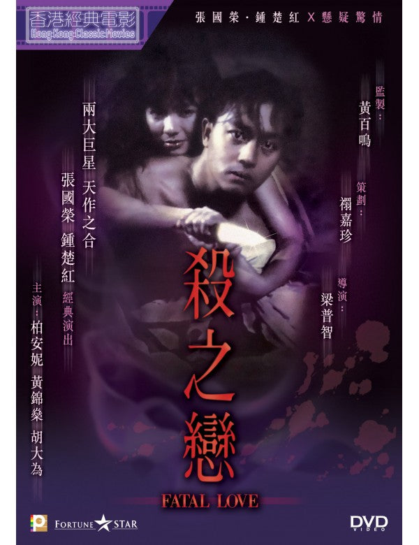 Fatal Love 殺之戀 (1988) (DVD) (Digitally Remastered) (English Subtitled) (Hong Kong Version)