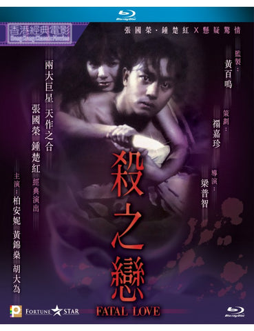 Fatal Love 殺之戀 (1988) (Blu Ray) (Digitally Remastered) (English Subtitled) (Hong Kong Version)
