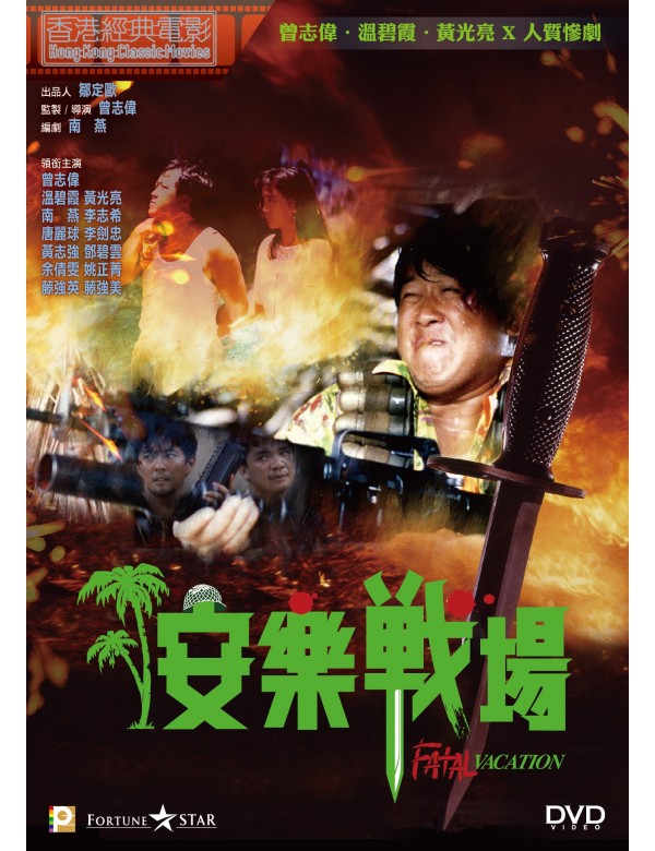 Fatal Vacation 安樂戰場 (1990) (DVD) (Digitally Remastered) (English Subtitled) (Hong Kong Version)