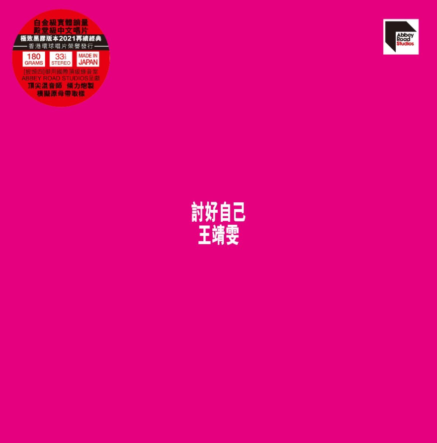 Faye Wong 王菲 - Fulfilling Myself 討好自己 (黑膠唱片) (Vinyl LP) (ARS LP) (Hong Kong Version)