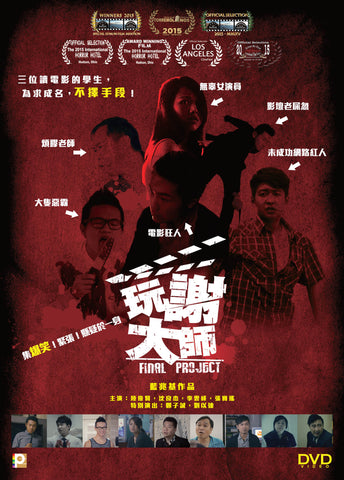 Final Project 玩謝大師 (2016) (DVD) (English Subtitled) (Hong Kong Version) - Neo Film Shop