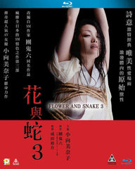 Flower and Snake 3 花與蛇 3 (2010) (Blu Ray) (English Subtitled) (Hong Kong Version)