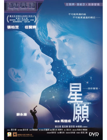 Fly Me To Polaris 星願 (1999) (DVD) (English Subtitled) (Hong Kong Version)