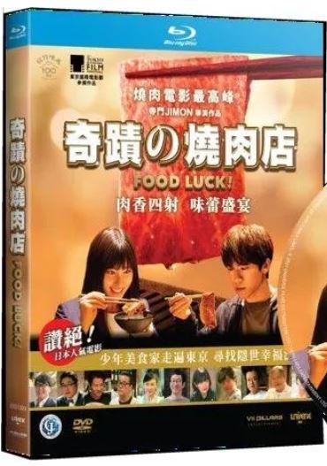 Food Luck! 奇蹟的燒肉店 (2020) (Blu Ray) (English Subtitled) (Hong Kong Version)