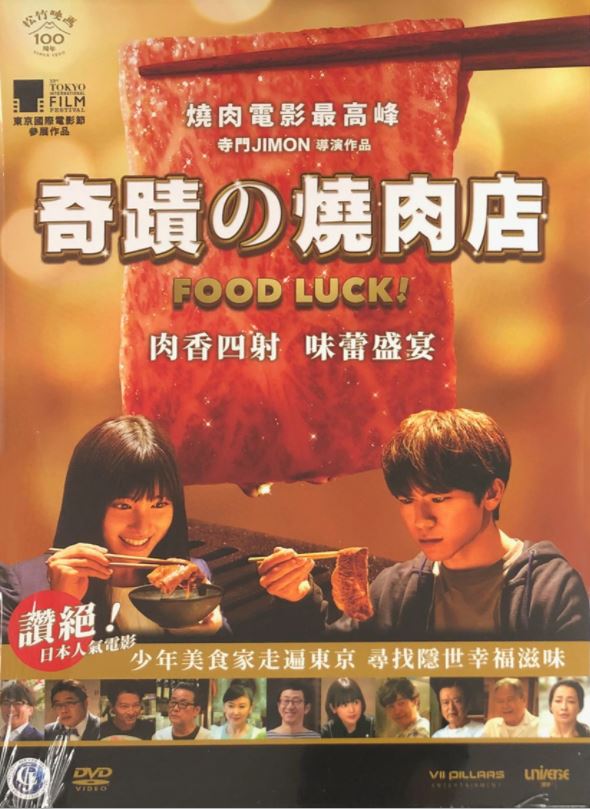 Food Luck! 奇蹟的燒肉店 (2020) (DVD) (English Subtitled) (Hong Kong Version)