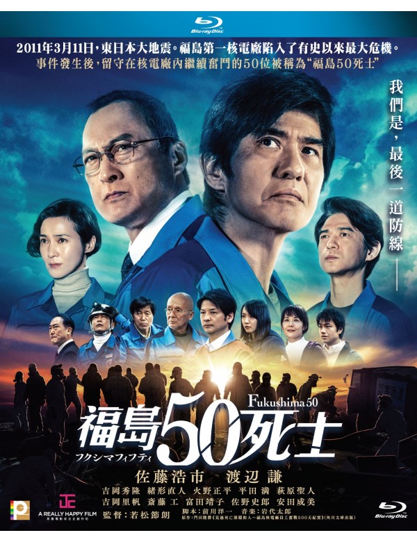 Fukushima 50 フクシマフィフティ 福島50死士 (2020) (Blu Ray) (English Subtitled) (Hong Kong Version)