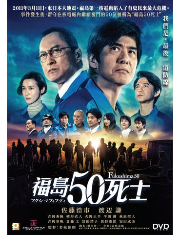 Fukushima 50 フクシマフィフティ 福島50死士 (2020) (DVD) (English Subtitled) (Hong Kong Version)