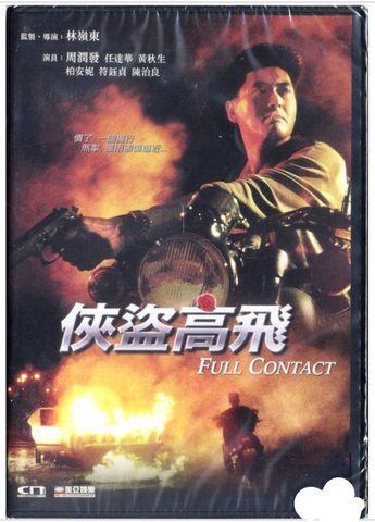 Full Contact 俠盜高飛 (1992) (DVD) (Remastered) (English Subtitled) (Hong Kong Version) - Neo Film Shop
