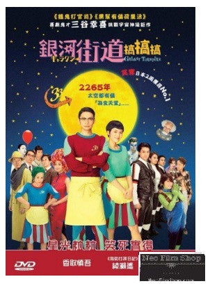Galaxy Turnpike 銀河街道搞搞搞 (2015) (DVD) (English Subtitled) (Hong Kong Version) - Neo Film Shop