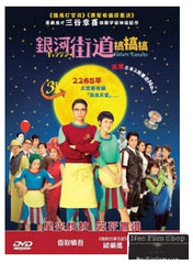 Galaxy Turnpike 銀河街道搞搞搞 (2015) (DVD) (English Subtitled) (Hong Kong Version)