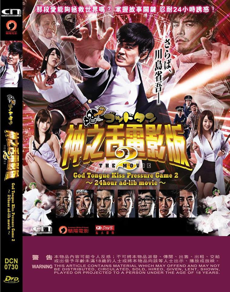 God Tongue: Kiss Pressure Game The Movie 2 Psychic Love 神之舌電影版2 (2016) (DVD) (English Subtitled) (Hong Kong Version) - Neo Film Shop