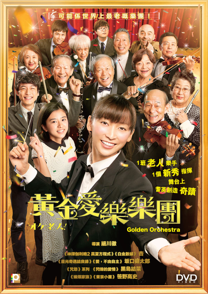 Golden Orchestra! (2016) (DVD) (English Subtitled) (Hong Kong Version) - Neo Film Shop