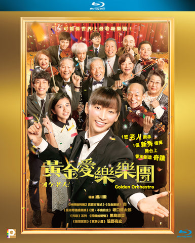 Golden Orchestra! (2016) (Blu Ray) (English Subtitled) (Hong Kong Version) - Neo Film Shop