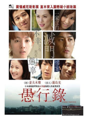 Gukoroku - Traces of Sin 愚行錄 (2016) (DVD) (English Subtitled) (Hong Kong Version)