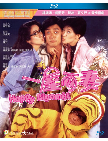 Happy Bigamist 一屋兩妻 (1987) (Blu Ray) (Digitally Remastered) (English Subtitled) (Hong Kong Version)