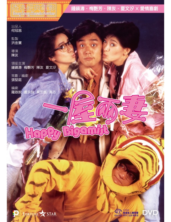 Happy Bigamist 一屋兩妻 (1987) (DVD) (Digitally Remastered) (English Subtitled) (Hong Kong Version)