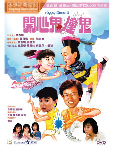 Happy Ghost III 3 開心鬼撞鬼 (1986) (DVD) (Digitally Remastered) (English Subtitled) (Hong Kong Version)