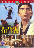 Have Sword, Will Travel 保鏢 (1969) (DVD) (English Subtitled) (Hong Kong Version) - Neo Film Shop