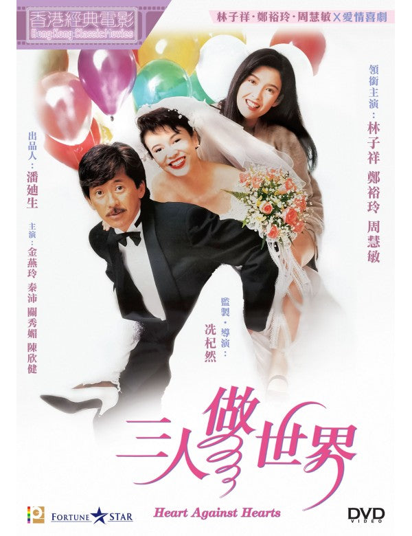 Heart Against Hearts 三人做世界 (1992) (DVD) (English Subtitled) (Hong Kong Version)
