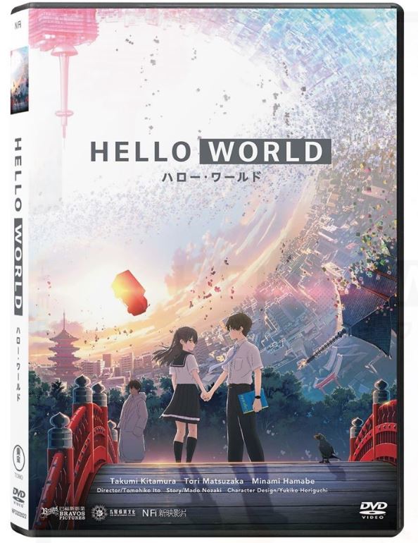 Hello World ハロー・ワールド (2019) (DVD) (English Subtitled) (Hong Kong Version)