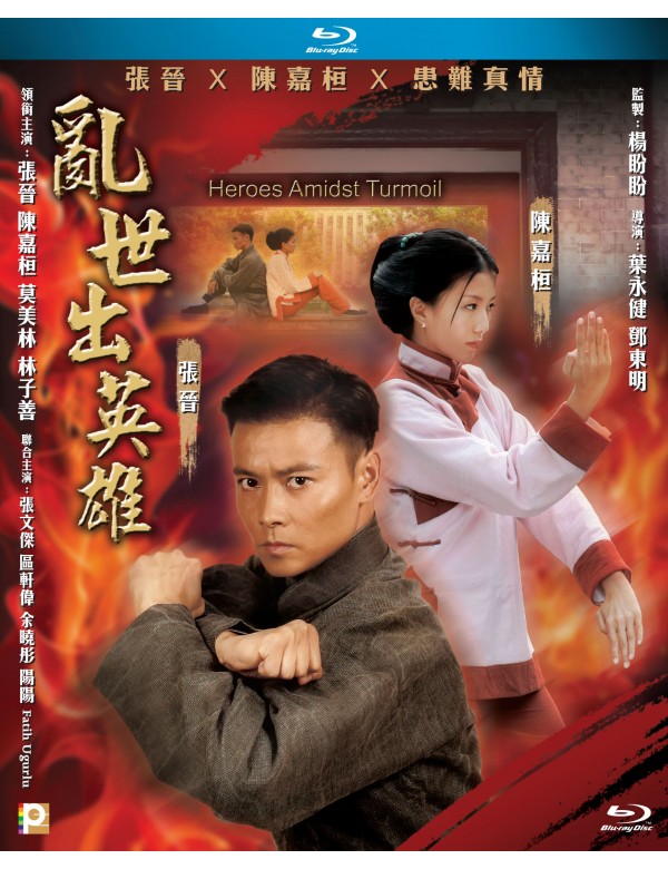 Heroes Amidst Turmoil 亂世出英雄 (2019) (Blu Ray) (English Subtitled) (Hong Kong Version)