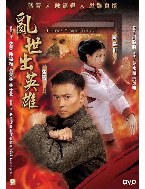Heroes Amidst Turmoil 亂世出英雄 (2019) (DVD) (English Subtitled) (Hong Kong Version)