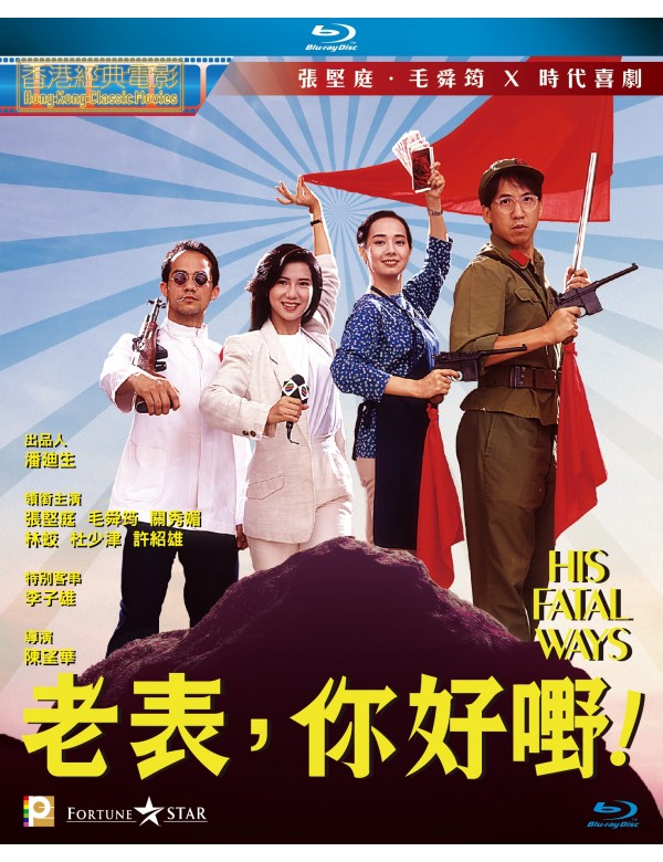 His Fatal Ways 老表，你好嘢! (1991) (Blu Ray) (Digitally Remastered) (English Subtitled) (Hong Kong Version)