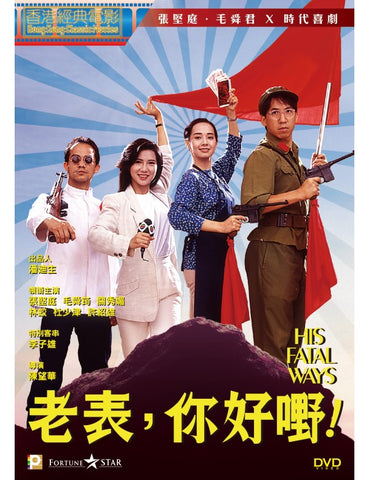 His Fatal Ways 老表，你好嘢! (1991) (DVD) (Digitally Remastered) (English Subtitled) (Hong Kong Version)