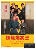 His Master's Voice 棟篤爆笑王 (2014) (DVD) (English Subtitled) (Hong Kong Version) - Neo Film Shop