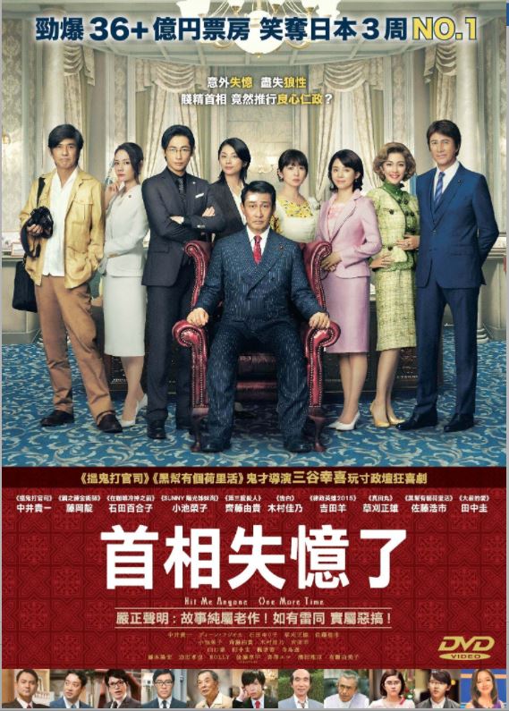 Hit Me Anyone One More Time 首相失憶了 (2019) (DVD) (English Subtitled) (Hong Kong Version)