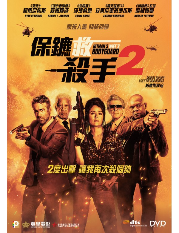 Hitman's Wife's Bodyguard 保鑣救殺手2 (2021) (DVD) (English Subtitled) (Hong Kong Version)