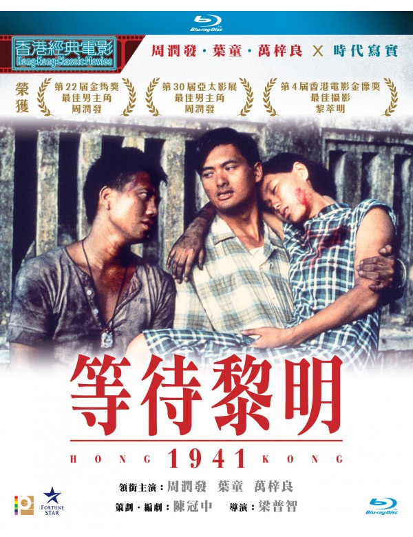 Hong Kong 1941 等待黎明 (1984) (Blu Ray) (Digitally Remastered) (English Subtitled) (Hong Kong Version)