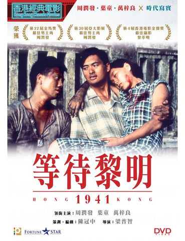 Hong Kong 1941 等待黎明 (1984) (DVD) (Digitally Remastered) (English Subtitled) (Hong Kong Version)