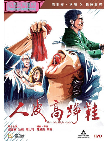 Horrible High Heels 人皮高踭鞋 (1996) (DVD) (Digitally Remastered) (English Subtitled) (Hong Kong Version)