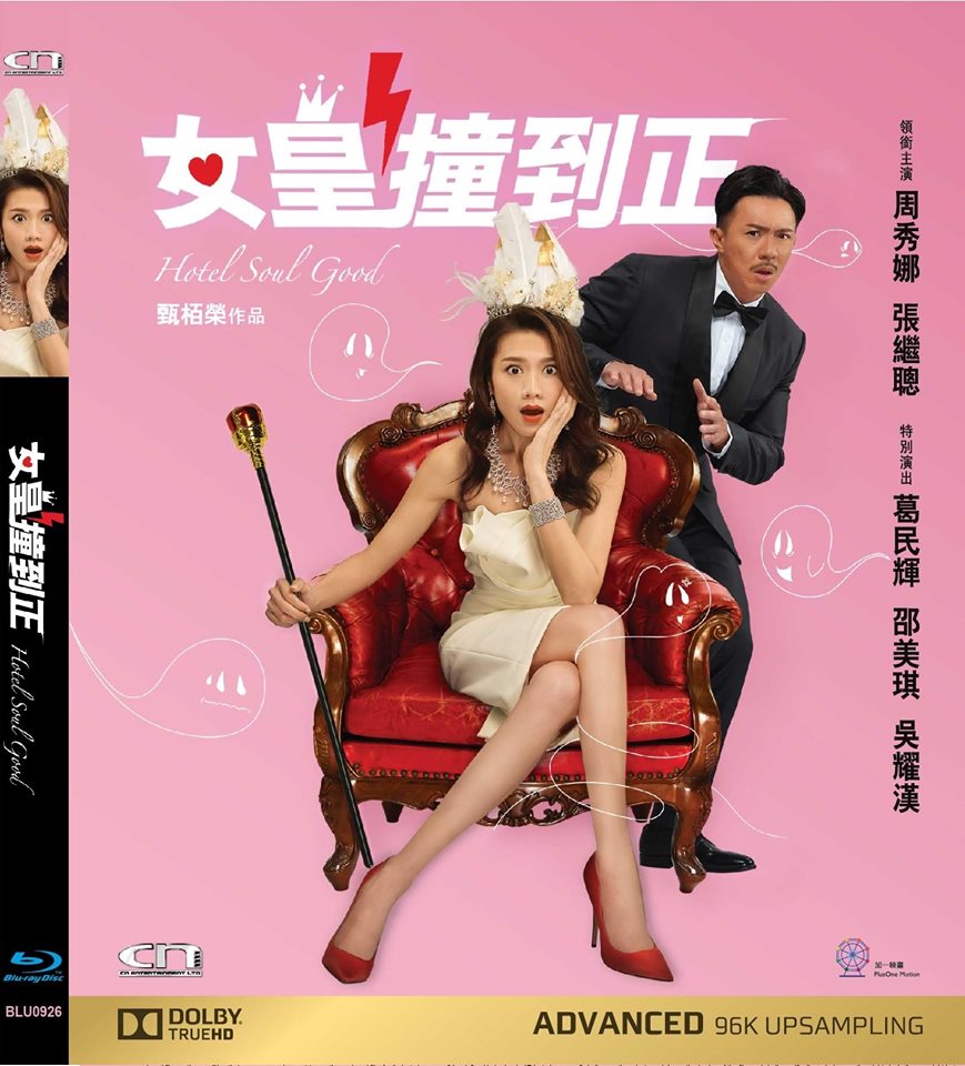 Hotel Soul Good 女皇撞到正 (2018) (Blu Ray) (English Subtitled) (Hong Kong Version) - Neo Film Shop