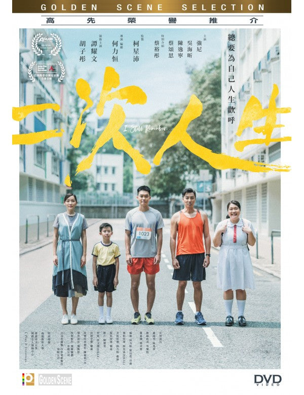 I Still Remember... 二次人生 (2021) (DVD) (English Subtitled) (Hong Kong Version)