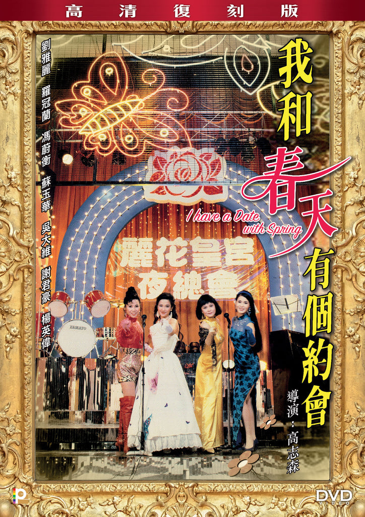 I Have A Date With Spring 我和春天有個約會 (1994) (DVD) (English Subtitled) (Hong Kong Version) - Neo Film Shop