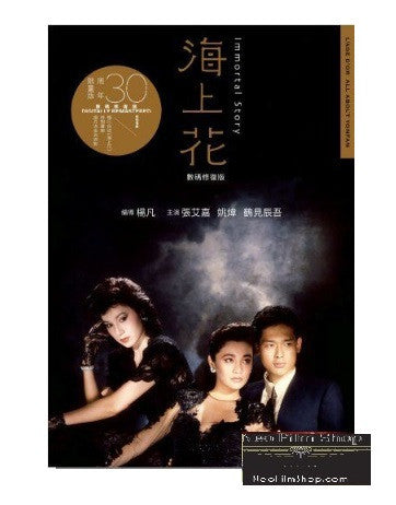 Immortal Story 海上花 (1986) (DVD) (Digitally Remastered) (Limited Edition) (English Subtitled) (Hong Kong Version) - Neo Film Shop