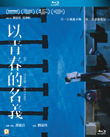 In Your Dreams 以青春的名義 (2017) (Blu Ray) (English Subtitled) (Hong Kong Version) - Neo Film Shop