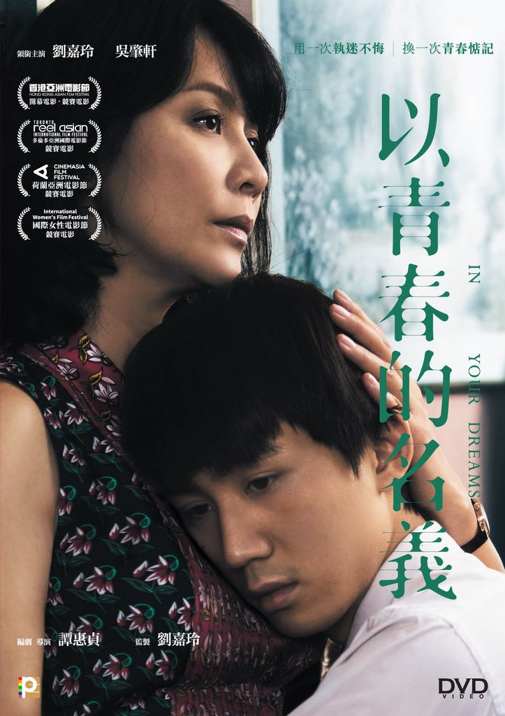 In Your Dreams 以青春的名義 (2017) (DVD) (English Subtitled) (Hong Kong Version) - Neo Film Shop
