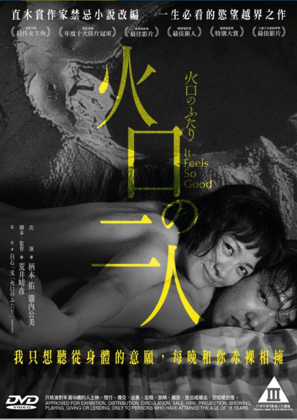 It Feels So Good 火口的二人 (2019) (DVD) (English Subtitled) (Hong Kong Version)