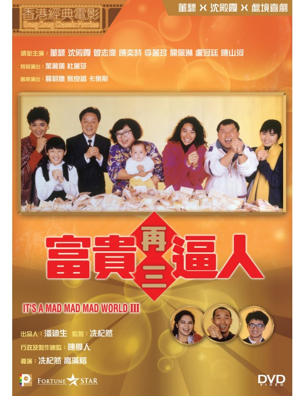 It's a Mad, Mad, Mad World III 富貴再三逼人 (1989) (DVD) (English Subtitled) (Hong Kong Version)