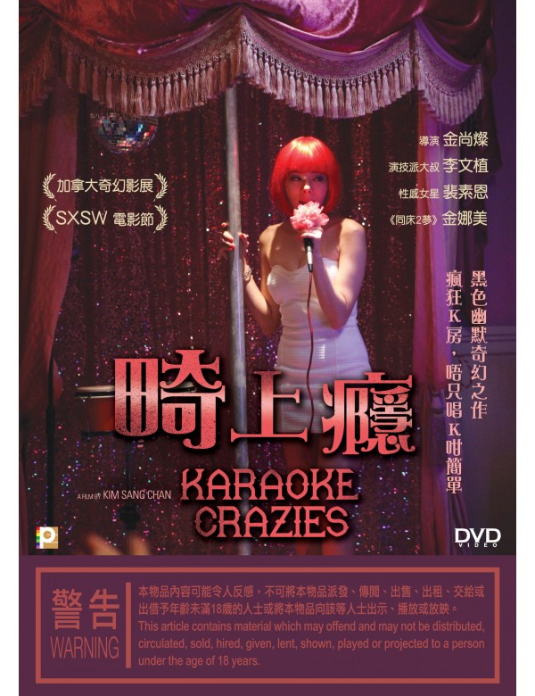 Karaoke Crazies 畸上癮 (2016) (DVD) (English Subtitled) (Hong Kong Version) - Neo Film Shop