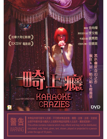 Karaoke Crazies 畸上癮 (2016) (DVD) (English Subtitled) (Hong Kong Version) - Neo Film Shop