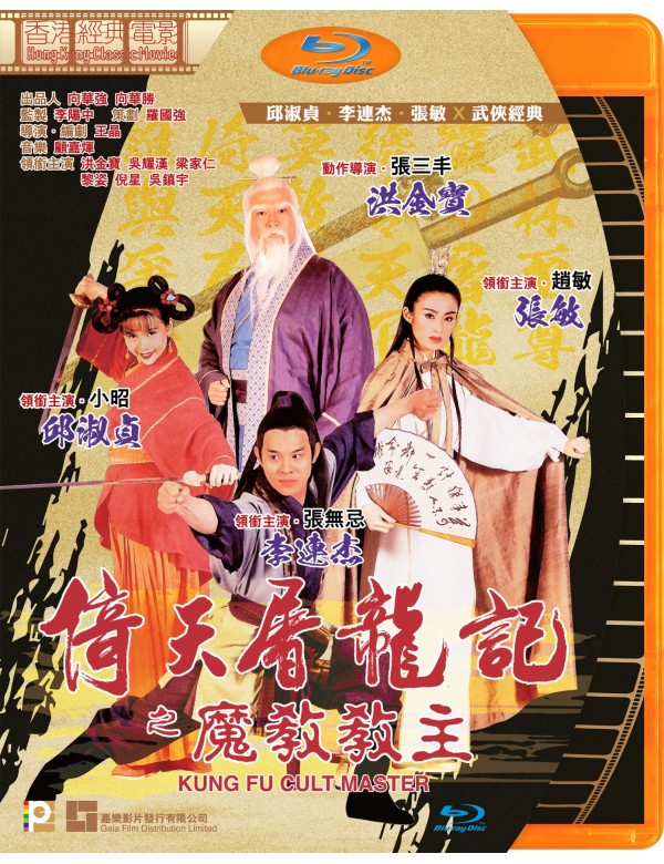 Kung Fu Cult Master 倚天屠龍記之魔教教主 (1993) (Blu Ray) (Digitally Remastered) (English Subtitled) (Hong Kong Version)