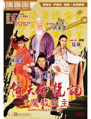 Kung Fu Cult Master 倚天屠龍記之魔教教主 (1993) (DVD) (Digitally Remastered) (English Subtitled) (Hong Kong Version)