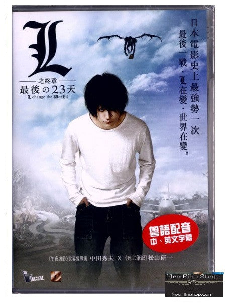 L Change The World L之終章．最後的23天 (2008) (DVD) (English Subtitled) (Hong Kong Version) - Neo Film Shop