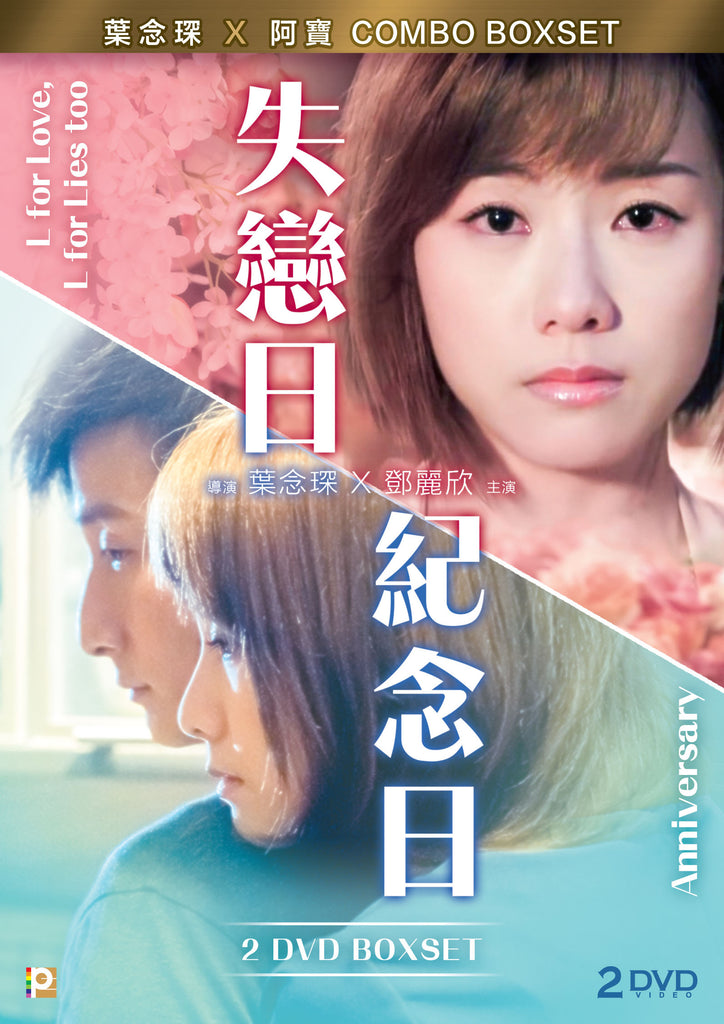 L for Love, L for Lies too 葉念琛 X 阿寶 Combo Boxset (2 DVD) (English Subtitled) (Hong Kong Version) - Neo Film Shop