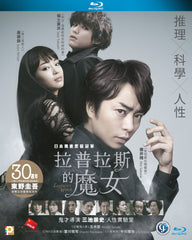 Laplace's Witch 拉普拉斯的魔女 (2018) (Blu Ray) (English Subtitled) (Hong Kong Version)