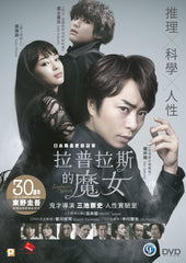 Laplace's Witch 拉普拉斯的魔女 (2018) (DVD) (English Subtitled) (Hong Kong Version)